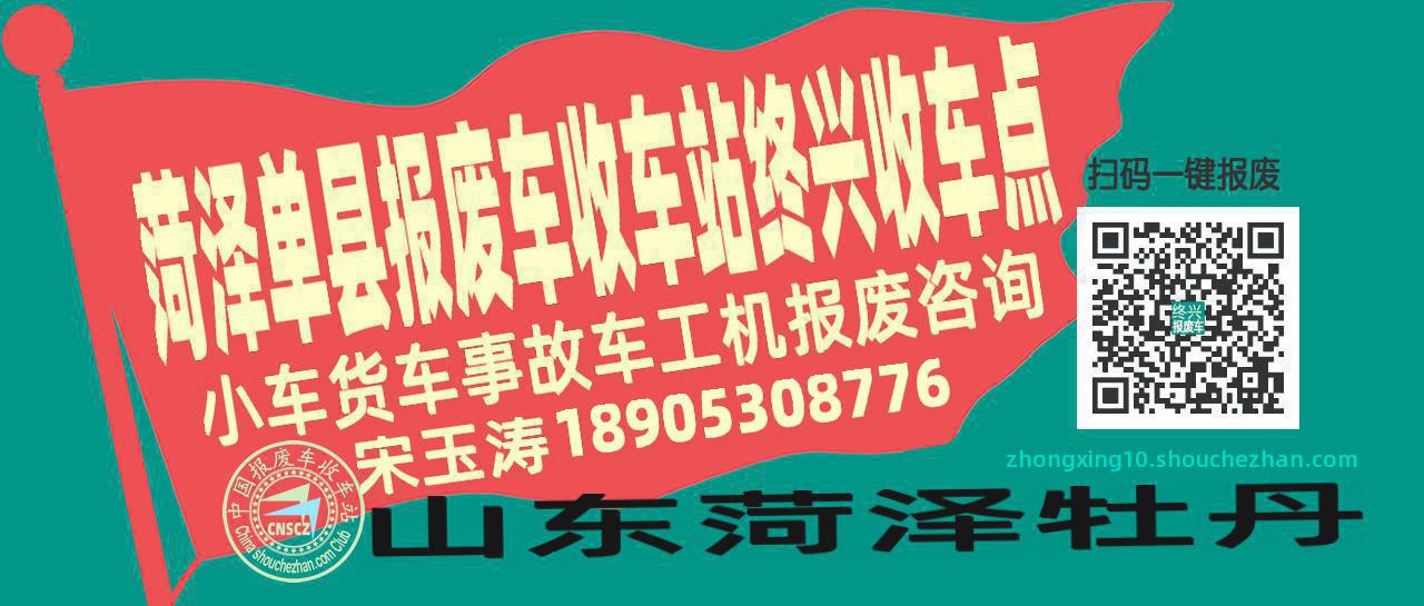 菏泽单县报废车收车站终兴收车点